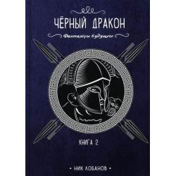 Фантазеры будущего. Книга 2 Чёрный дракон