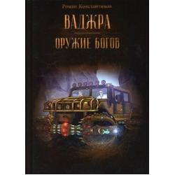 Ваджра - оружие Богов