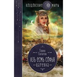 Азъ есмь Софья. Царевна