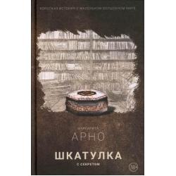 Короткая история о маленьком волшебном мире. Книга 1 Шкатулка с секретом