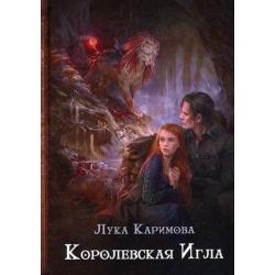 Королевская игла