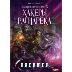 Охотник на читеров. Книга 3 Хакеры рагнарека