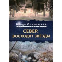 Север. Восходят звезды