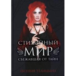 Стихийный мир. Сбежавшая от тайн