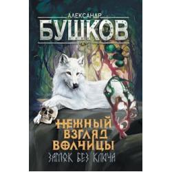 Сварог. Нежный взгляд волчицы. Замок без ключа