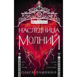 Наследница молний / Пашнина Ольга Олеговна