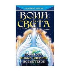 Воин Света. Часть 2. Новая эра. Новые энергии. Новые герои