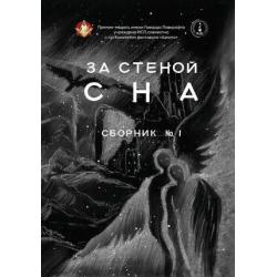 За стеной сна. Сборник № 1