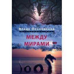 Между мирами