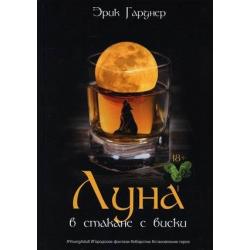 Луна в стакане с виски. Книга 1 Человек и оборотень