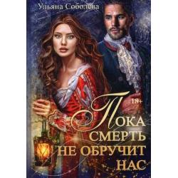 Пока смерть не обручит нас. Книга 1