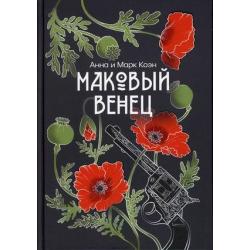 Маковый венец. Том 3