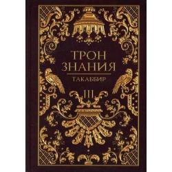 Трон Знания. Книга 3