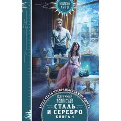 Сталь и серебро. Книга 1