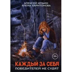 Каждый за себя. Часть 2 Победителей не судят