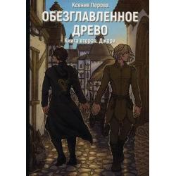 Обезглавленное древо. Книга 2 Джори