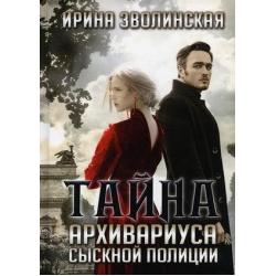 Тайна архивариуса сыскной полиции