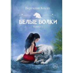 Белые волки. Книга 1