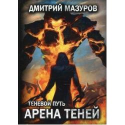 Теневой путь. Том 4 Арена теней