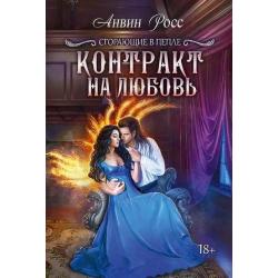 Сгорающие в пепле. Книга 1 Контракт на любовь