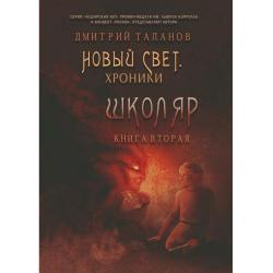 Школяр. Из цикла «Новый свет. Хроники». Книга 2