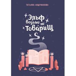 Эльф ведьме не товарищ