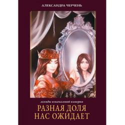 Разная доля нас ожидает. Книга 3