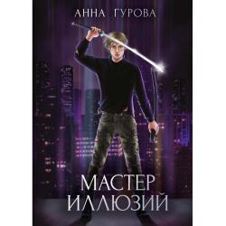 Мастер иллюзий. Книга 3