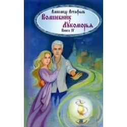 Волшебник Лукоморья. Книга 4