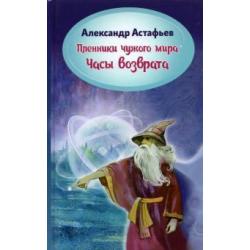 Пленники чужого мира. Книга 3. Часы возврата