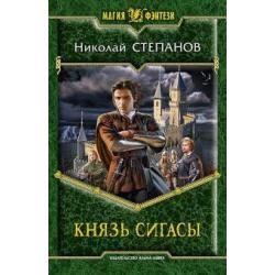 Князь Сигасы