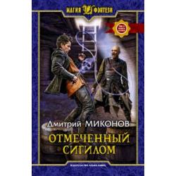 Отмеченный сигилом