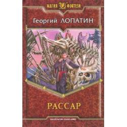 Рассар