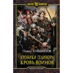 Хроники Гелинора. Кровь Воинов