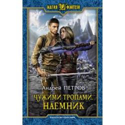 Чужими тропами. Наемник