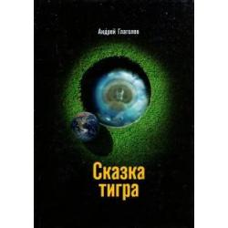 Сказка Тигра