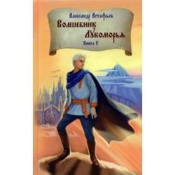 Волшебник Лукоморья. Книга 5