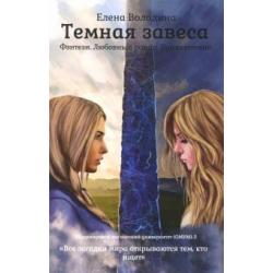 Темная завеса. Книга 2