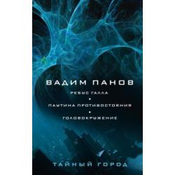 Ребус Галла. Паутина противостояния.Головокружение