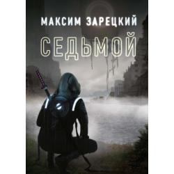 Седьмой. Книга 1