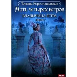 Владычица ветра. Книга 3. Мать четырех ветров