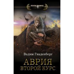 Аврия. Второй курс