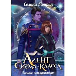 Агент сигма-класса. Больше, чем адъютант