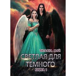 Светлая для темного. Книга 1