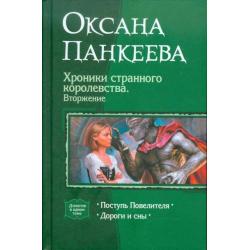 Хроники странного королевства. Вторжение. Поступь Повелителя. Дороги и сны