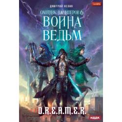 Охотник на читеров. Книга 6. Война ведьм