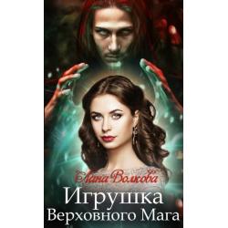 Игрушка Верховного Мага