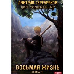 Волшебный мир. Книга 1. Восьмая жизнь