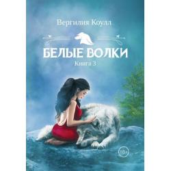 Белые волки. Книга 3