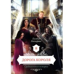 Дорога короля. Книга 8